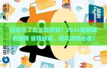 征信花了怎么能贷款