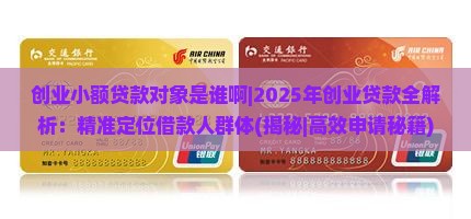 创业小额贷款对象是谁啊