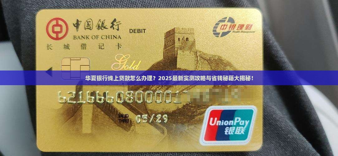 华夏银行线上贷款流程