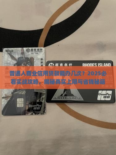商业信用贷款能办几次吗