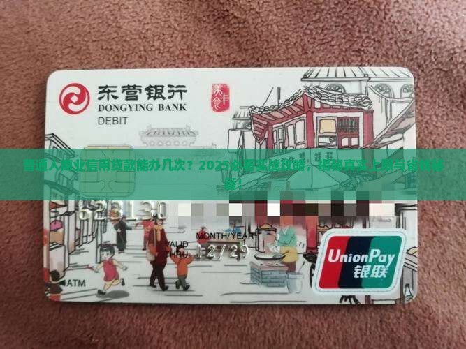 商业信用贷款能办几次吗