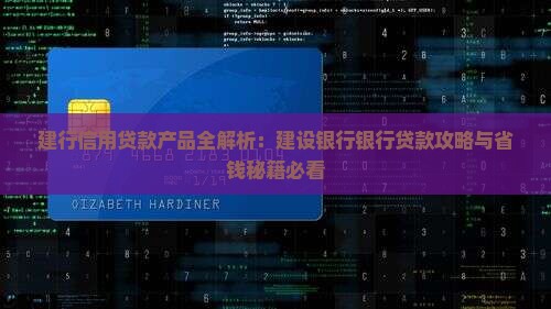 建设银行信用贷款种类