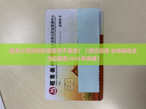 医美分期贷款合法吗安全吗