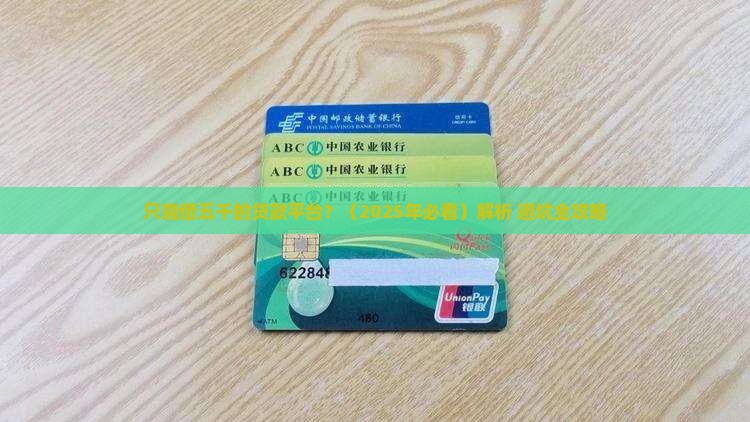 只能借五千的贷款平台