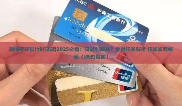 德保桂林银行好贷款