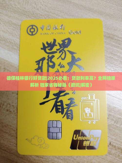 德保桂林银行好贷款