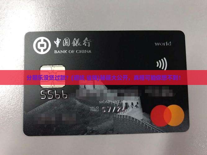 分期乐没有贷款过