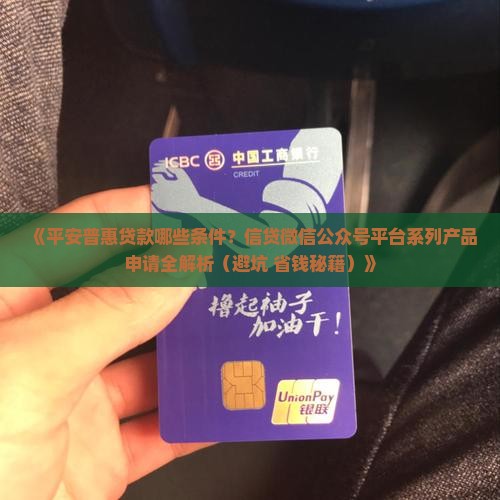 平安普惠贷款要哪些条件