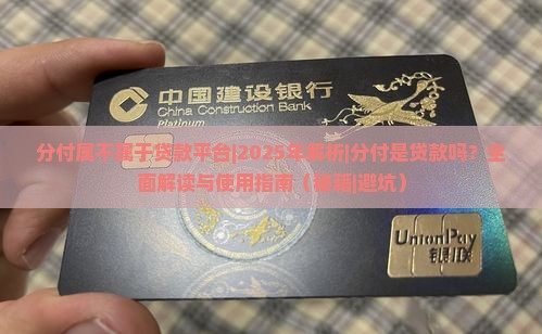 分付属不属于贷款平台