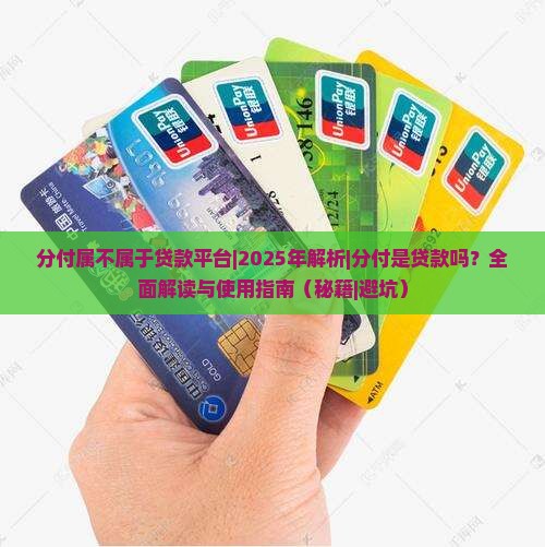分付属不属于贷款平台