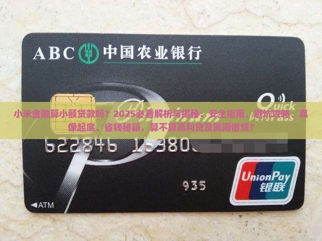 小米金融算小额贷款吗