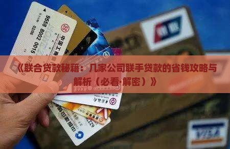 几家公司联合贷款优势