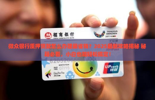 微众银行质押贷款
