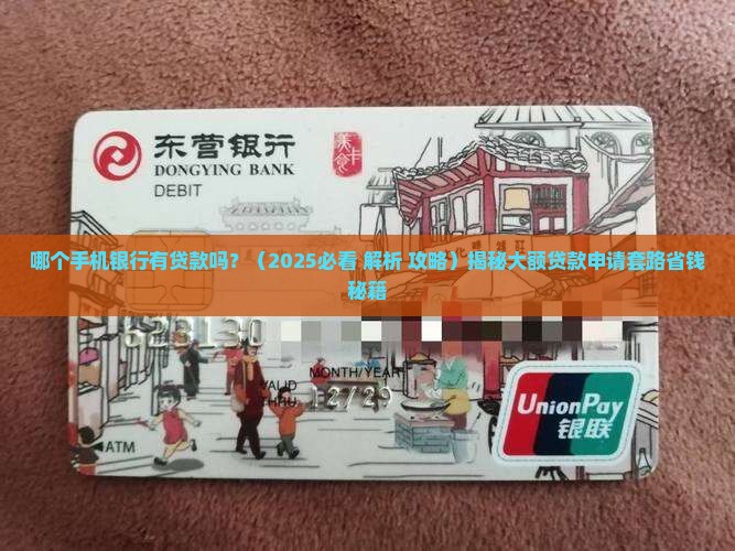 哪个手机银行有贷款吗