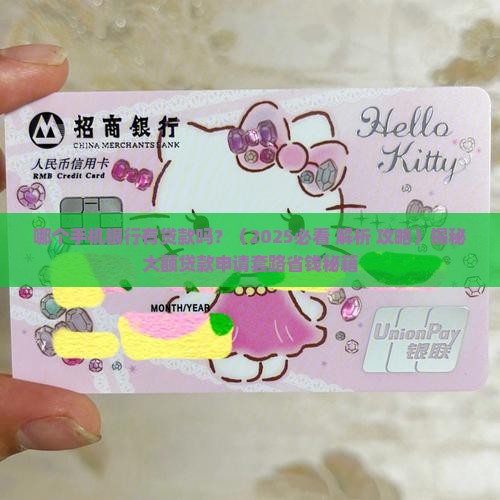 哪个手机银行有贷款吗