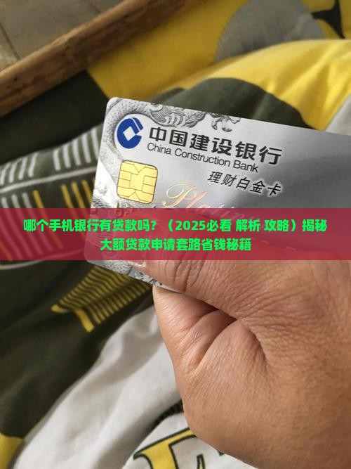哪个手机银行有贷款吗