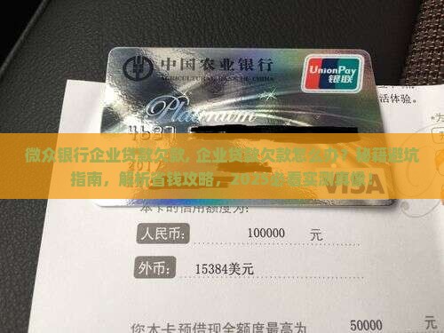 微众银行企业贷款欠款