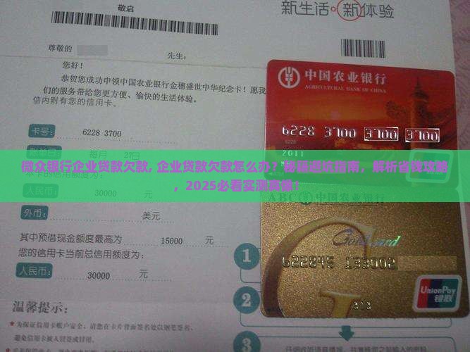 微众银行企业贷款欠款