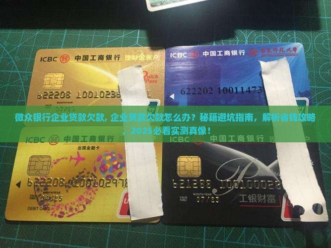 微众银行企业贷款欠款