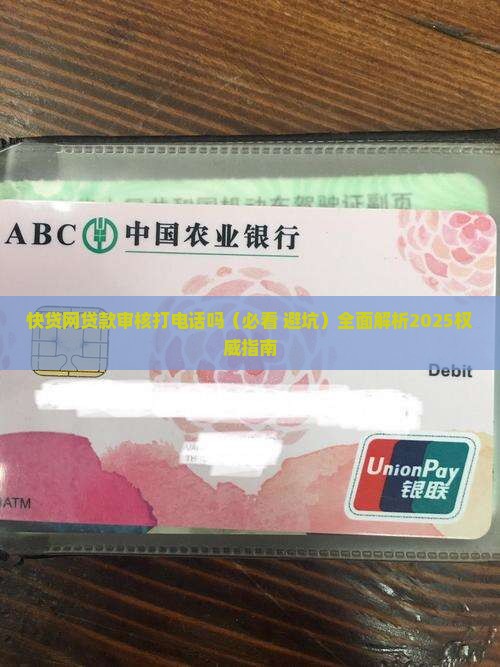 快贷网贷款审核打电话吗