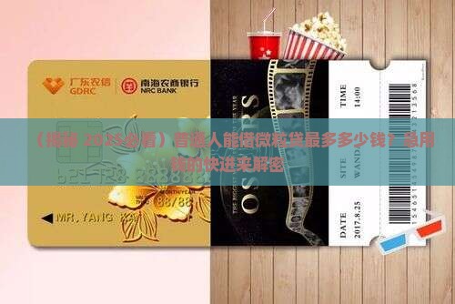 微粒贷最高可贷款多少