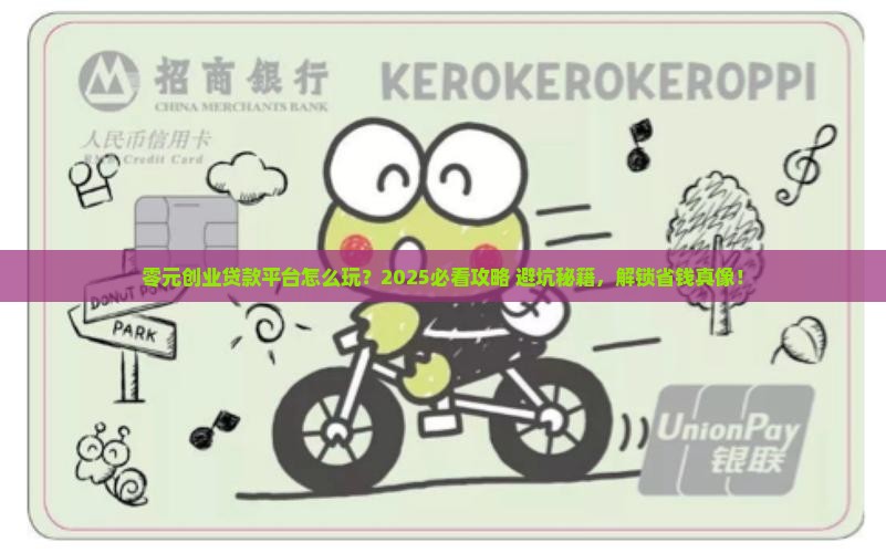 怎么做零元创业贷款平台