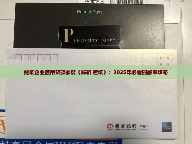 建筑企业信用贷款额度