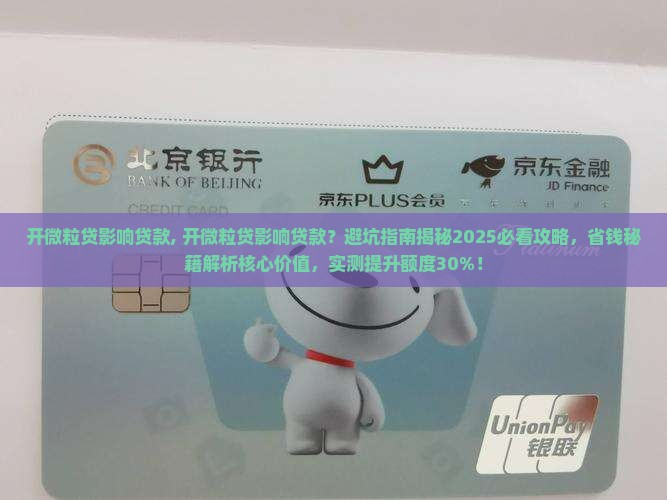 开微粒贷影响贷款