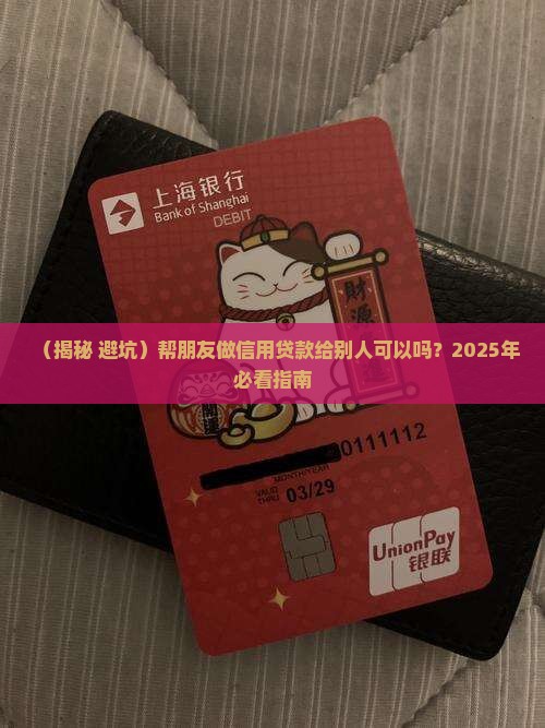 帮朋友做信用贷款可以吗