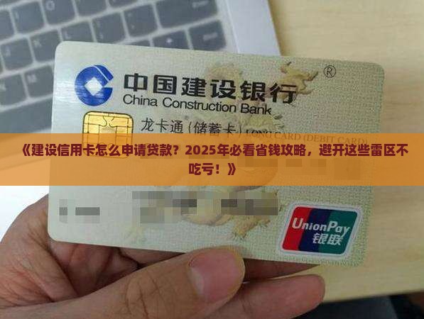 建设信用卡如何申请贷款