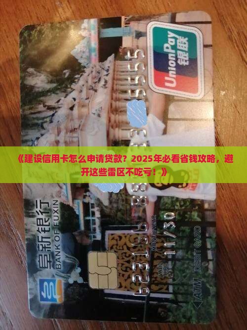 建设信用卡如何申请贷款