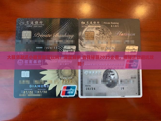 大额贷款还小额贷款可以吗