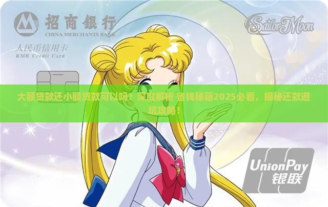 大额贷款还小额贷款可以吗