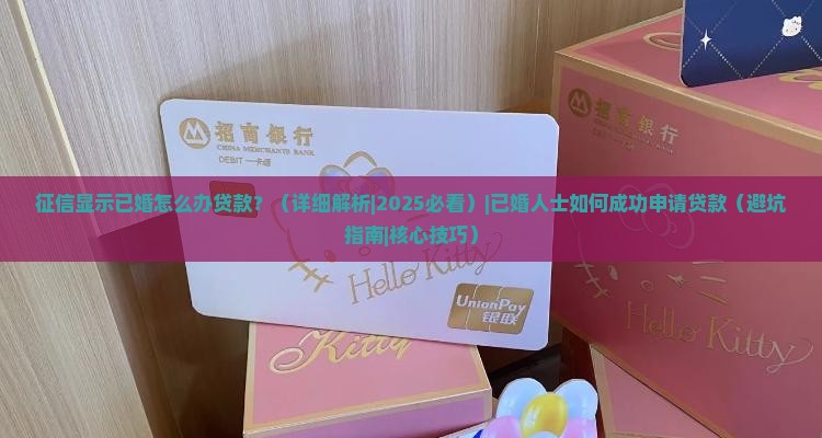 征信显示已婚怎么办贷款
