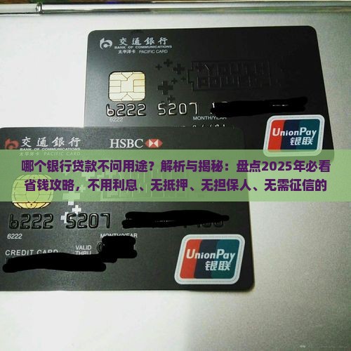 哪个银行贷款不问用途