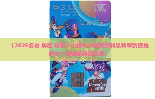 小银行贷款利息有多少啊