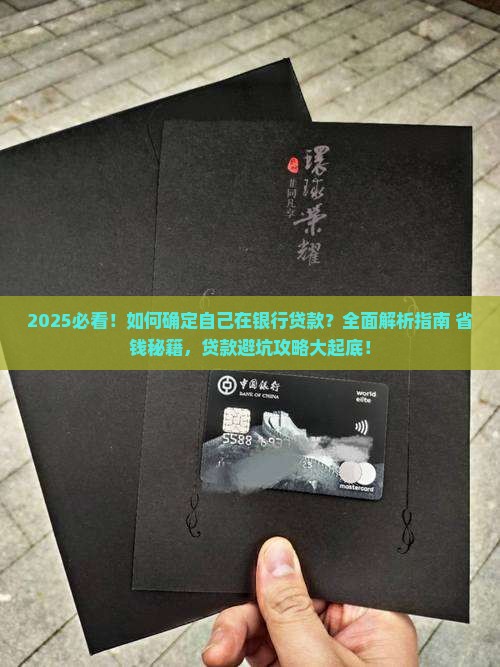 如何确定自己在银行贷款
