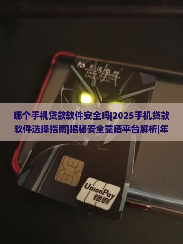 哪个手机贷款软件安全吗