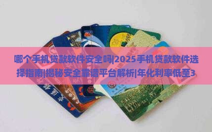 哪个手机贷款软件安全吗