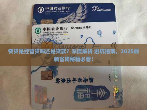 快贷是经营贷吗还是贷款