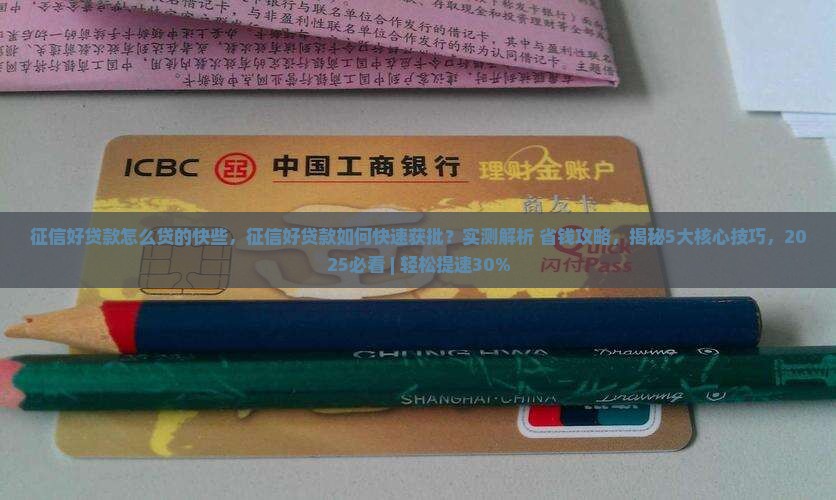 征信好贷款怎么贷的快些