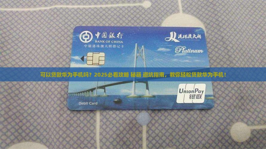 可以贷款华为手机吗