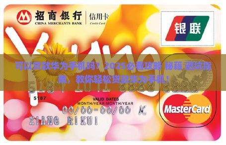 可以贷款华为手机吗