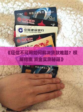 征信不可用如何贷款