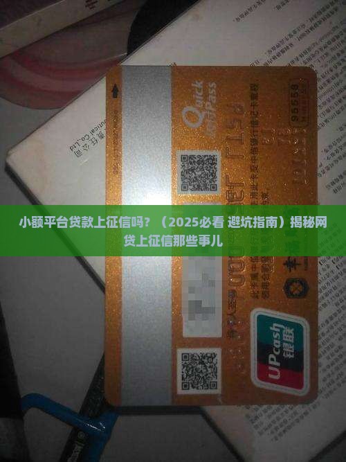 小额平台贷款上征信吗