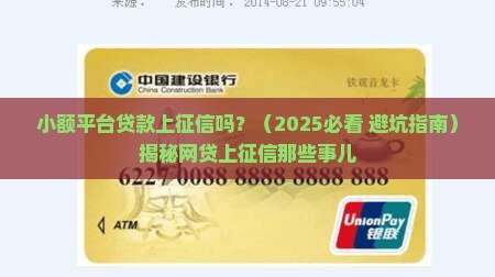 小额平台贷款上征信吗