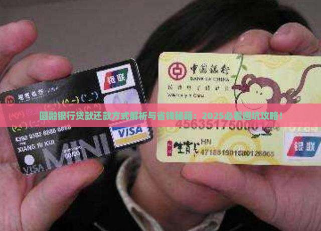 圆融银行贷款还款方式
