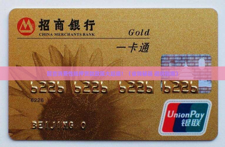 延吉消费性抵押贷款政策