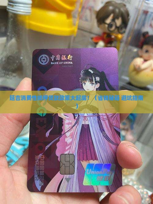 延吉消费性抵押贷款政策