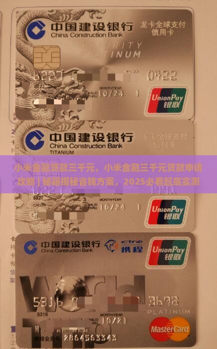小米金融贷款三千元